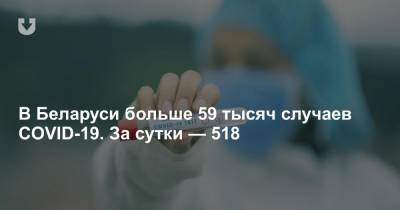 В Беларуси больше 59 тысяч случаев COVID-19. За сутки — 518 - news.tut.by - Белоруссия