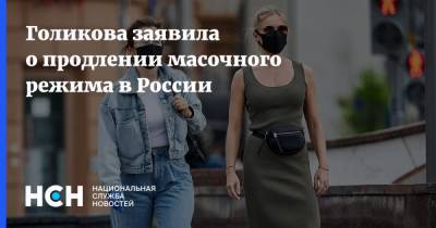 Татьяна Голикова - Голикова заявила о продлении масочного режима в России - nsn.fm - Россия