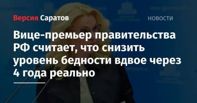 Татьяна Голикова - Вице-премьер правительства РФ считает, что снизить уровень бедности вдвое через 4 года реально - nversia.ru - Россия