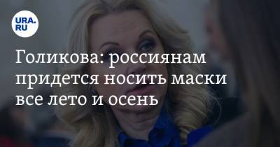 Татьяна Голикова - Голикова: россиянам придется носить маски все лето и осень - ura.news - Россия