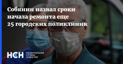 Сергей Собянин - Собянин назвал сроки начала ремонта еще 25 городских поликлиник - nsn.fm - Москва