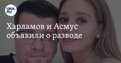 Гарик Харламов - Кристина Асмус - Харламов и Асмус объявили о разводе - ura.news
