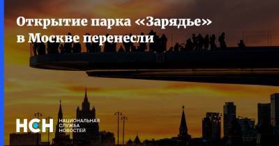 Открытие парка «Зарядье» в Москве перенесли - nsn.fm - Москва