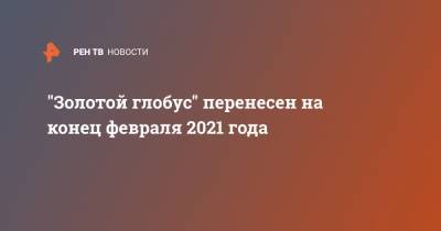 "Золотой глобус" перенесен на конец февраля 2021 года - ren.tv - Москва
