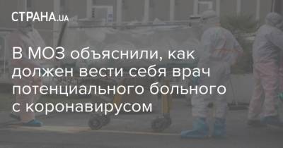 В МОЗ объяснили, как должен вести себя врач потенциального больного с коронавирусом - strana.ua