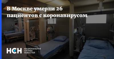 В Москве умерли 26 пациентов с коронавирусом - nsn.fm - Россия - Москва