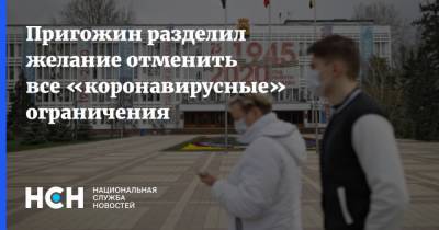 Иосиф Пригожин - Пригожин разделил желание отменить все «коронавирусные» ограничения - nsn.fm - Россия