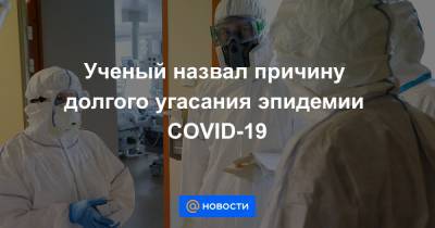 Ученый назвал причину долгого угасания эпидемии COVID-19 - news.mail.ru
