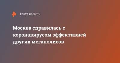 Москва справилась с коронавирусом эффективней других мегаполисов - ren.tv - Москва - Boston