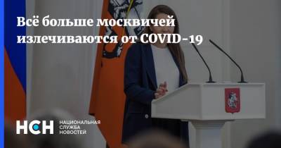 Анастасия Ракова - Всё больше москвичей излечиваются от COVID-19 - nsn.fm - Россия - Москва