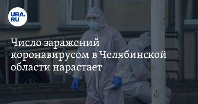 Число заражений коронавирусом в Челябинской области нарастает - ura.news - Челябинская обл.