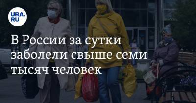 В России за сутки заболели свыше семи тысяч человек - ura.news - Россия
