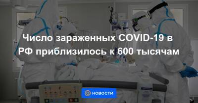 Число зараженных COVID-19 в РФ приблизилось к 600 тысячам - news.mail.ru - Россия