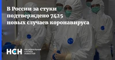 В России за стуки подтверждено 7425 новых случаев коронавируса - nsn.fm - Россия - Москва