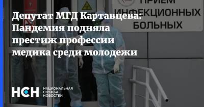 Депутат МГД Картавцева: Пандемия подняла престиж профессии медика среди молодежи - nsn.fm - Москва