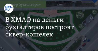 В ХМАО на деньги бухгалтеров построят сквер-кошелек - ura.news - округ Югра - Нижневартовск