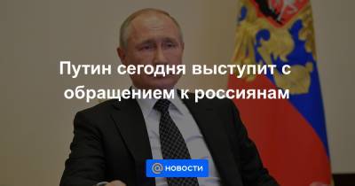 Владимир Путин - Путин сегодня выступит с обращением к россиянам - news.mail.ru