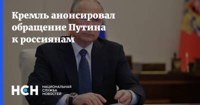 Владимир Путин - Дмитрий Песков - Кремль анонсировал обращение Путина к россиянам - nsn.fm - Россия - Президент