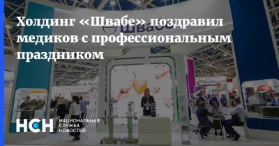Холдинг «Швабе» поздравил медиков с профессиональным праздником - nsn.fm - Москва