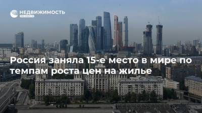Россия заняла 15-е место в мире по темпам роста цен на жилье - realty.ria.ru - Россия - Москва - Турция - Новая Зеландия - Литва