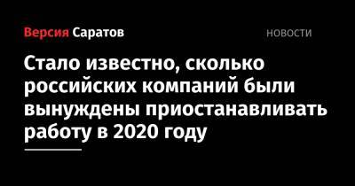 Стало известно, сколько российских компаний были вынуждены приостанавливать работу в 2020 году - nversia.ru