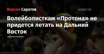 Волейболисткам «Протона» не придется летать на Дальний Восток - nversia.ru - Южно-Сахалинск
