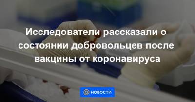 Елена Смолярчук - Исследователи рассказали о состоянии добровольцев после вакцины от коронавируса - news.mail.ru