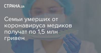 Семьи умерших от коронавируса медиков получат по 1,5 млн гривен - strana.ua