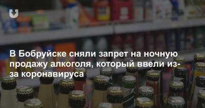 В Бобруйске сняли запрет на ночную продажу алкоголя, который ввели из-за коронавируса - news.tut.by - Бобруйск