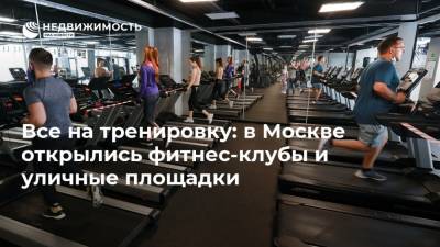 Все на тренировку: в Москве открылись фитнес-клубы и уличные площадки - realty.ria.ru - Москва