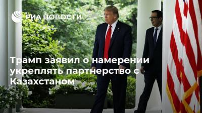 Дональд Трамп - Касым Токаев - Трамп заявил о намерении укреплять партнерство с Казахстаном - ria.ru - Казахстан - Сша - Алма-Ата