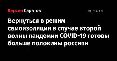 Вернуться в режим самоизоляции в случае второй волны пандемии COVID-19 готовы больше половины россиян - nversia.ru - Россия