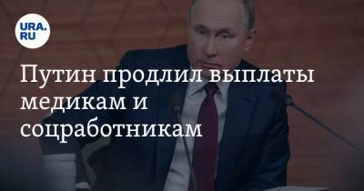 Владимир Путин - Путин продлил выплаты медикам и соцработникам - ura.news - Россия
