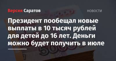 Владимир Путин - Президент пообещал новые выплаты в 10 тысяч рублей для детей до 16 лет. Деньги можно будет получить в июле - nversia.ru