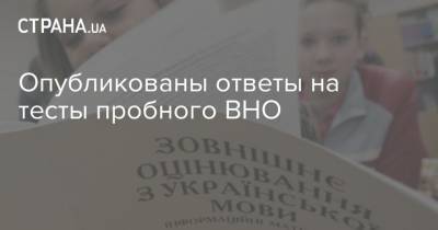 Опубликованы ответы на тесты пробного ВНО - strana.ua - Украина