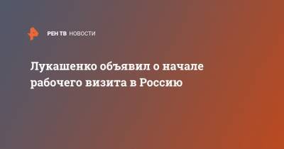 Александр Лукашенко - Лукашенко объявил о начале рабочего визита в Россию - ren.tv - Россия - Москва - Белоруссия - Минск