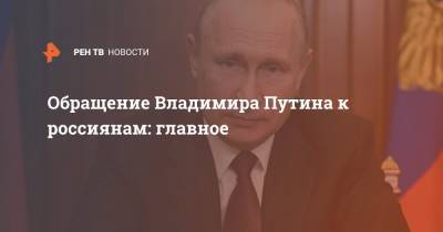 Владимир Путин - Обращение Владимира Путина к россиянам: главное - ren.tv - Россия