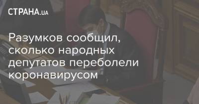 Дмитрий Разумков - Разумков сообщил, сколько народных депутатов переболели коронавирусом - strana.ua