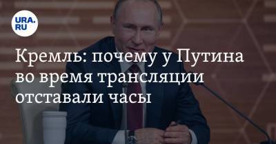 Владимир Путин - Дмитрий Песков - Кремль: почему у Путина во время трансляции отставали часы - ura.news - Россия