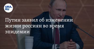Владимир Путин - Путин заявил об изменении жизни россиян во время эпидемии - ura.news - Россия
