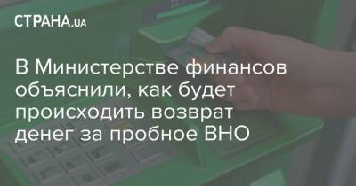 В Министерстве финансов объяснили, как будет происходить возврат денег за пробное ВНО - strana.ua