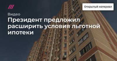 Президент предложил расширить условия льготной ипотеки - tvrain.ru - Санкт-Петербург - Москва