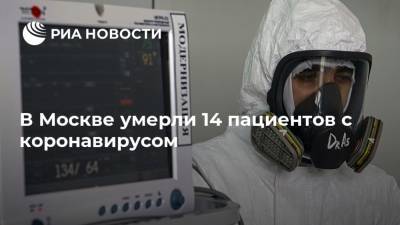 В Москве умерли 14 пациентов с коронавирусом - ria.ru - Россия - Москва