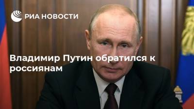 Владимир Путин - Владимир Путин обратился к россиянам - ria.ru - Москва