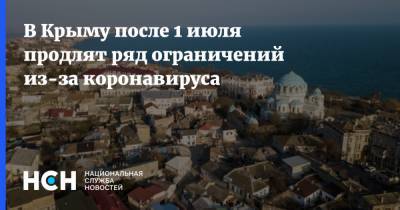 В Крыму после 1 июля продлят ряд ограничений из-за коронавируса - nsn.fm - республика Крым
