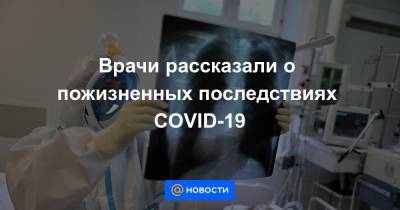 Врачи рассказали о пожизненных последствиях COVID-19 - news.mail.ru