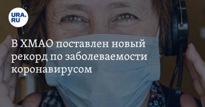 В ХМАО поставлен новый рекорд по заболеваемости коронавирусом - ura.news - Сургут - округ Югра - Нижневартовск - Ханты-Мансийск