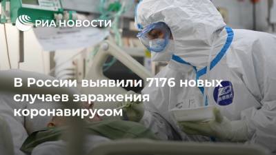 В России выявили 7176 новых случаев заражения коронавирусом - ria.ru - Россия - Москва