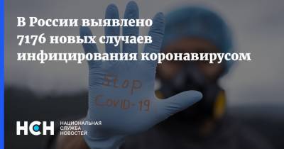 В России выявлено 7176 новых случаев инфицирования коронавирусом - nsn.fm - Россия