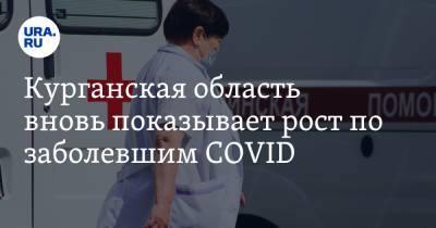 Курганская область вновь показывает рост по заболевшим COVID - ura.news - Курганская обл.
